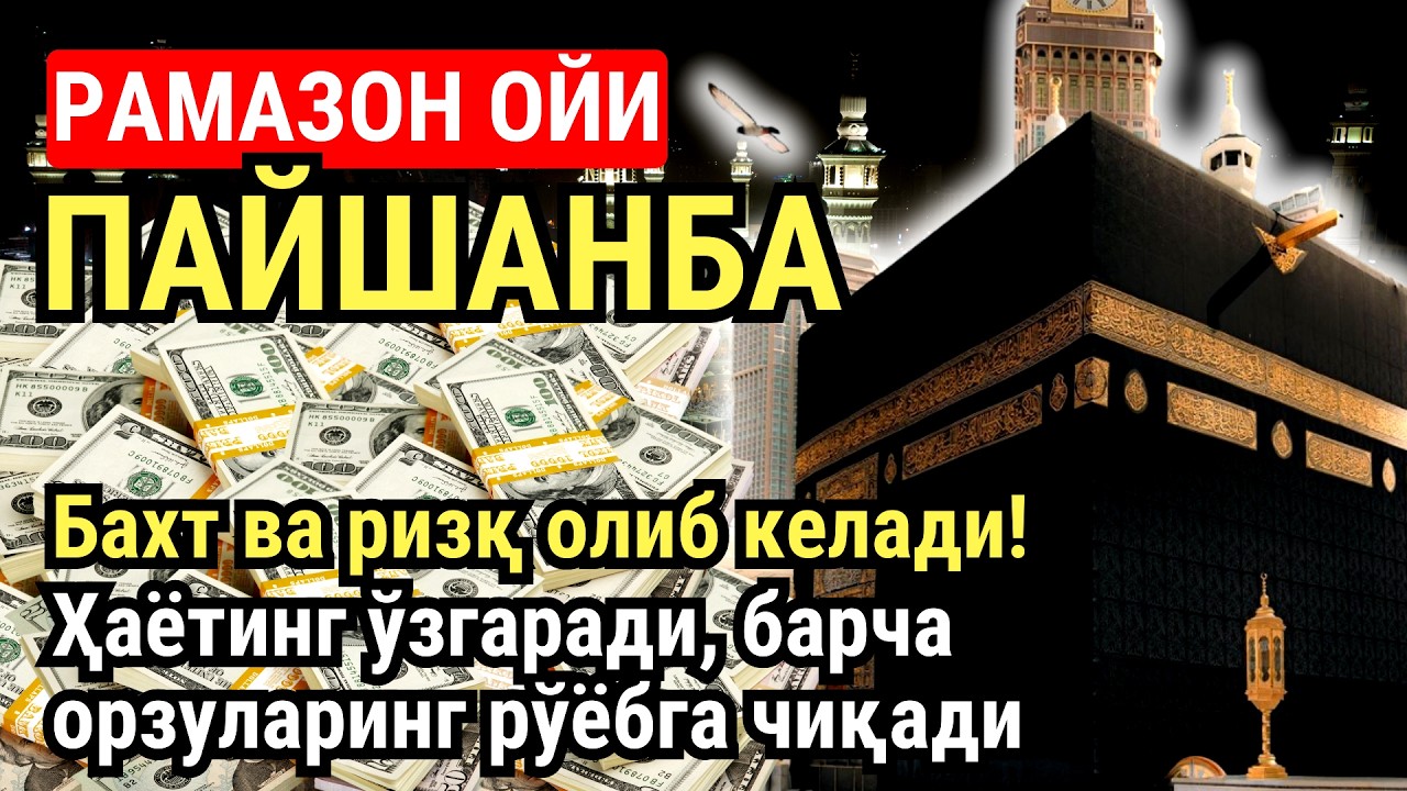 РАМАЗОН ОЙИ ПАЙШАНБА КУНИ ПАЙҒАМБАР СЎРАГАН ДУО! БАРЧА ИСТАКЛАРИНГИЗ РУЙОБГА ЧИКАДИ!