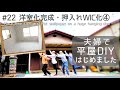 【築45年平屋DIY】#22 ついに洋室化完成!砂壁和室がグレーのクロスとフロアタイルで明るい部屋に|巨大吊り戸に木目調のクロス Japanese old house self renovation.