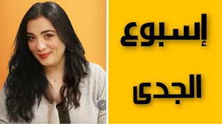 توقعات اسبوع برج الجدى