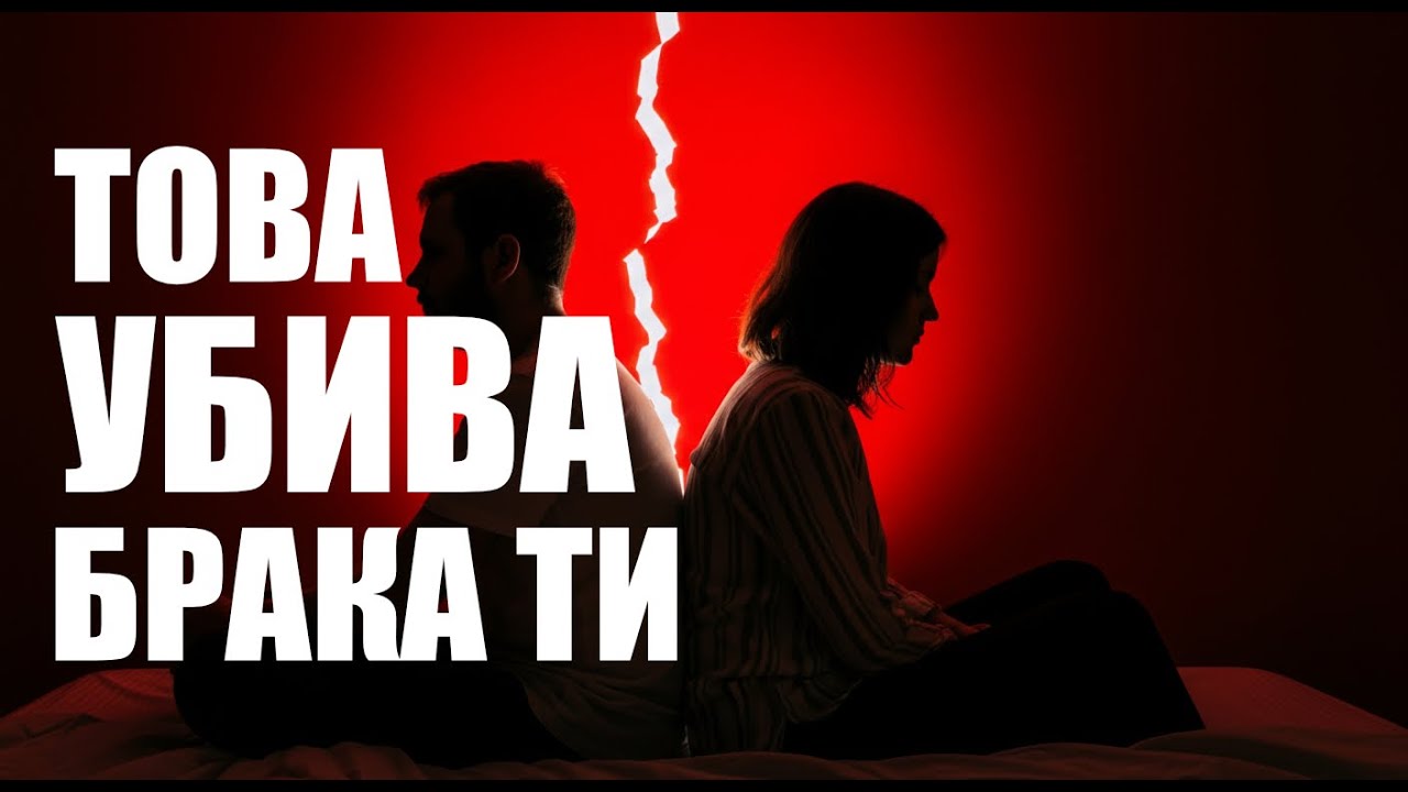 Това, което разрушава брака ти — и ти дори не го осъзнаваш