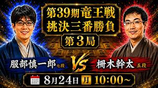 柵木五段が竜王挑戦に近づいている!【元奨の将棋ライブ】服部慎一郎七段 vs 柵木幹太五段【第39期竜王戦挑戦者決定三番勝負第3局】