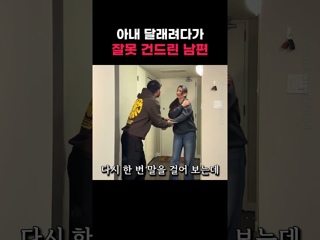아내 달래려다가 잘못 건드린 남편
