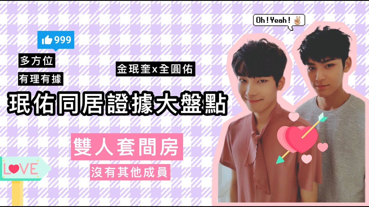 珉佑 | 同居證據大盤點