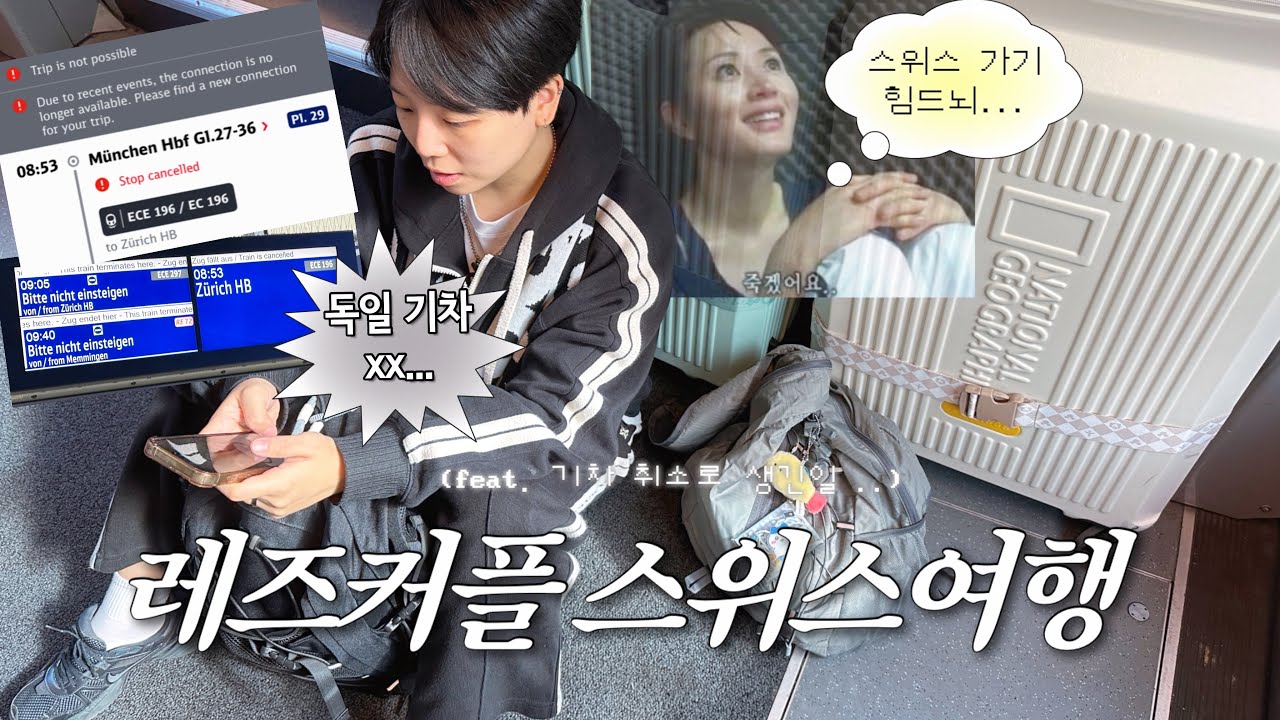Ep.3 독일 기차 취소로 시작하는 스위스 🇨🇭🧀| 레즈커플 유럽여행 브이로그