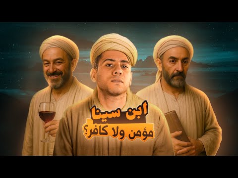 ابن سينا الطبيب اللي كان يستعين بالصلاة والخمر مع م ع
