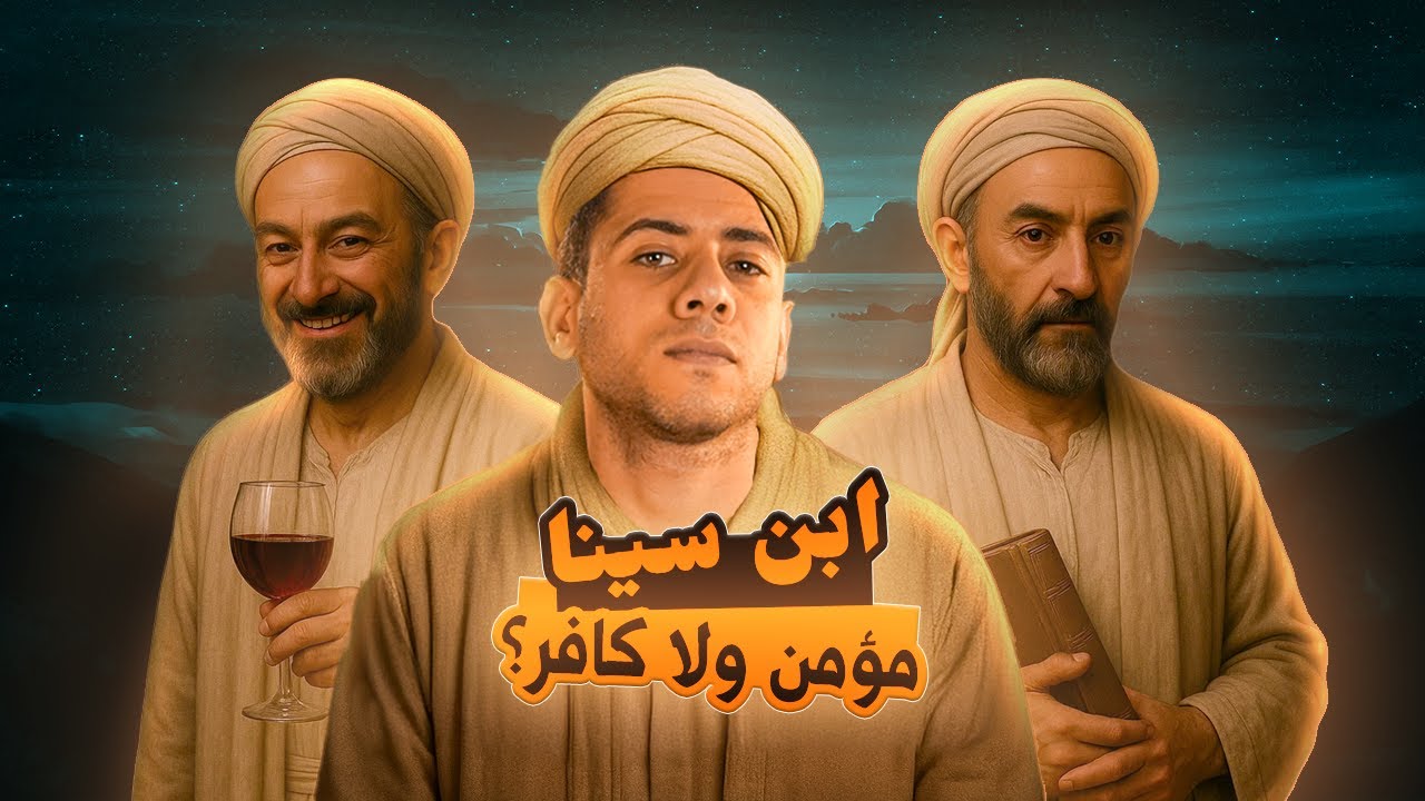 ابن سينا - الطبيب اللي كان يستعين بالصلاة.. والخمر! | مع مُع