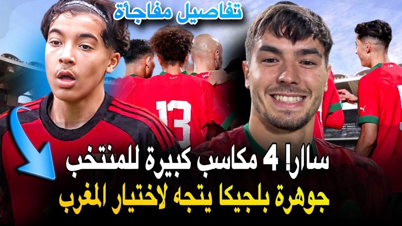 بغد براهيم دياز 🔥 جوهرة بلجيكا يتجه لاختيار المغرب قريبا المنتخب يكسب 4 ...