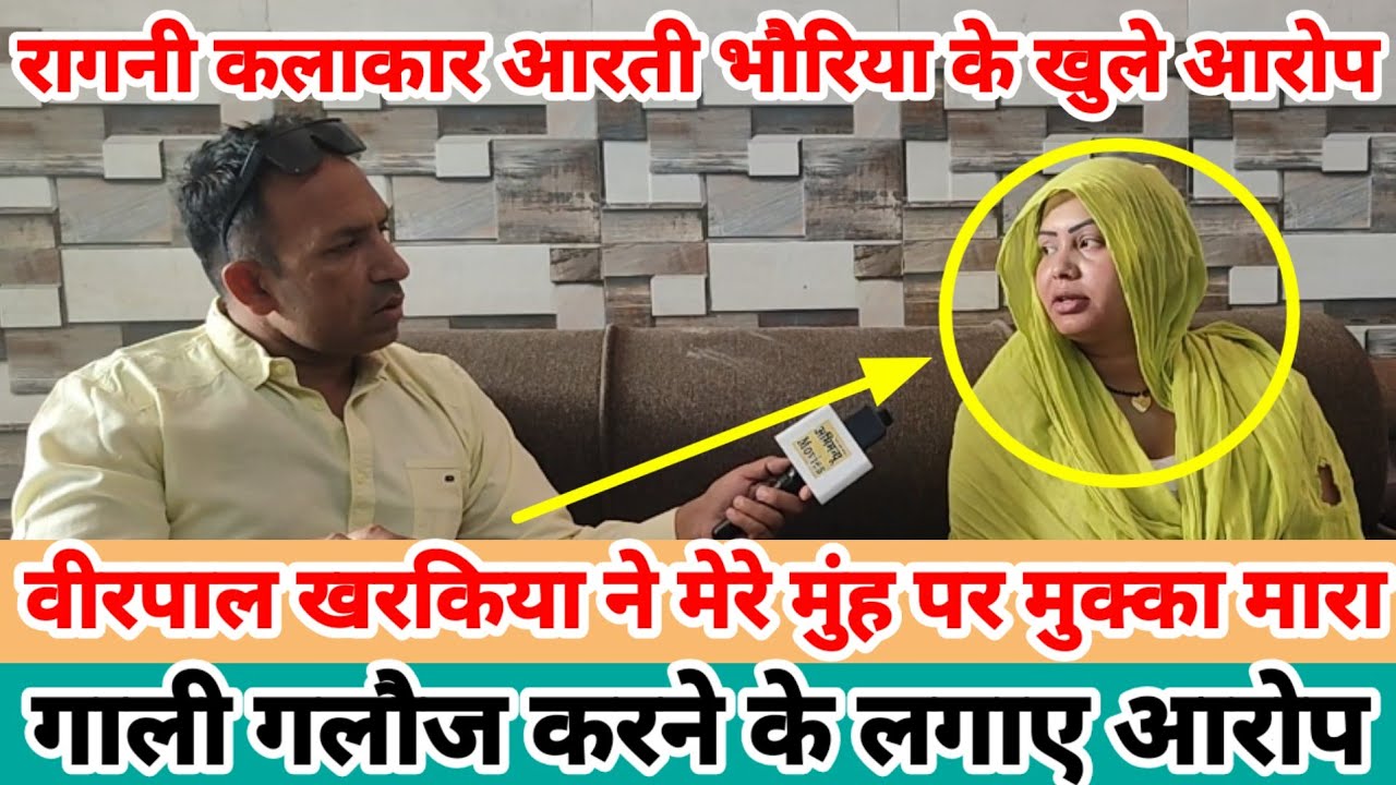 रागनी कलाकार आरती भोरिया ने महाशय जी पर लगाए मारपीट और गाली देने के आरोप / AbhimanyuMovies