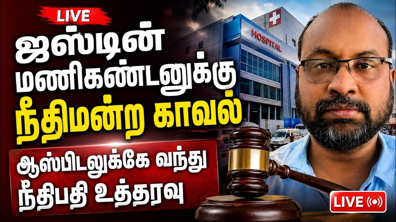🔴LIVE : பழநி  ₹100 கோடி நில மோசடி 3 பேர் ஜாமின் மனு தள்ளுபடி