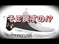 【最速レビュー】 under armor FLOW FUTR X 2 アンダーアーマー フロー フューチャー　【バッシュ紹介】