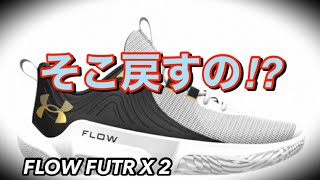 【最速レビュー】 under armor FLOW FUTR X 2 アンダーアーマー フロー フューチャー　【バッシュ紹介】