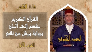 أثمان القرآن الكريم(الثمن2/الحزب1)رواية ورش- العيون الكوشي ﴿مثَلهم كمثلِ الّذِي﴾