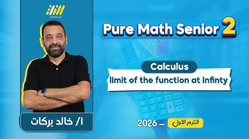 pure math 2nd secondary first term | limit of the function at infinity شرح | mr.khaled