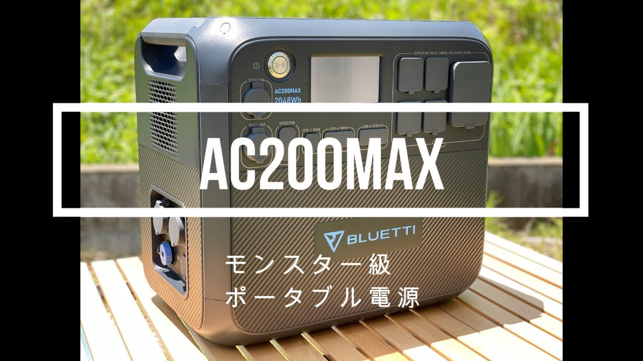 【BLUETTIポータブル電源AC200MAX】スポットクーラー作業場用が動かせるのか！？