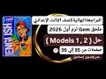 حل نماذج امتحانات المراجعة النهائية من ملحق كتاب جيم إنجليزي ثالثة إعدادي ترم أول2026صفحات من95إلي99