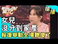 【搶播】女兒沒分到家產！報復舉動全場聽傻了！