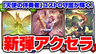 天使の伴奏者 0コスト守護は絶対強い 弱い 先攻5tリーサル気持ちいっ アクセラエルフ シャドバ シャドウバース Youtube