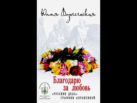 Благодарю за любовь. "Русские дела" графини Апраксиной