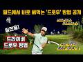[ENG SUB]"하도형프로 필드레슨" 내일 필드 가야 되는데 드라이버 스윙 고장 나셨다고요?  이 영상 한방이면 바로 가능합니다.#골프레슨 #골프 #golf
