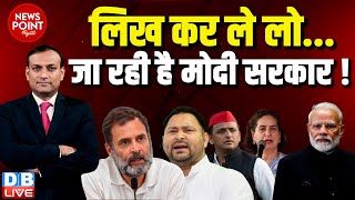 #dblive News Point Rajiv :जा रही है मोदी सरकार ! - Rahul Gandhi | Loksabha Election | Tejaswi yadav