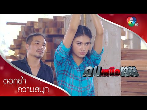 แสงฉายพลาดท่า โดนจับเป็นตัวประกัน | ตอกย้ำความสนุก คนเหนือฅน EP.7 | Ch7HD