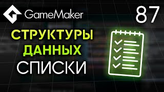 Lists (DS List) in GameMaker | Lesson 87