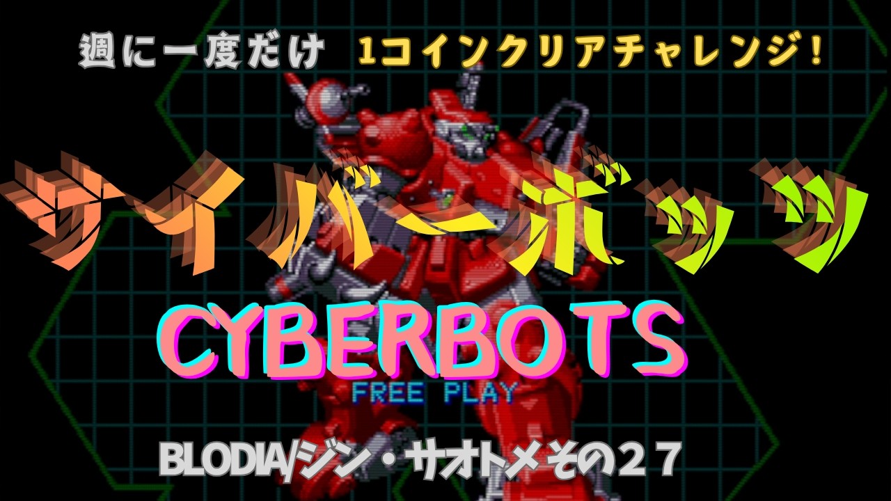 サイバーボッツ で1コインチャレンジ-ブロディア/ジン・サオトメ編 その27