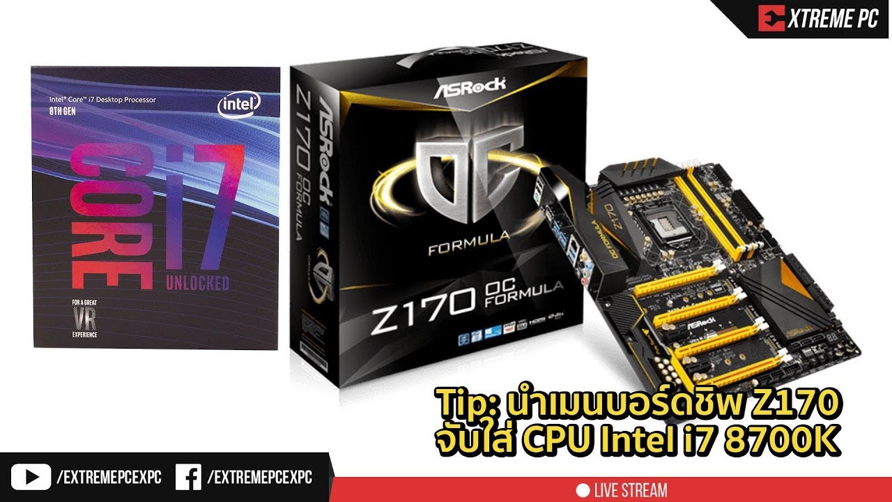 Tip นำเมนบอร์ดชิพ Z170 จับใส่ CPU Intel i7 8700K Gen8