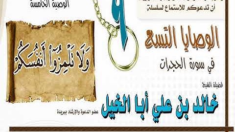 الوصية الخامسة من الوصايا التسع في سورة الحجرات