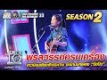 พรสวรรค์ครบเครื่อง!! น้องแพร สาวน้อยเสียงฟ้าประทาน ขับขานบทเพลง มือปืน | SUPER 10 Season 2