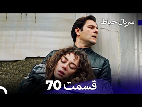 سریال حیاط قسمت 70 Dooble Farsi