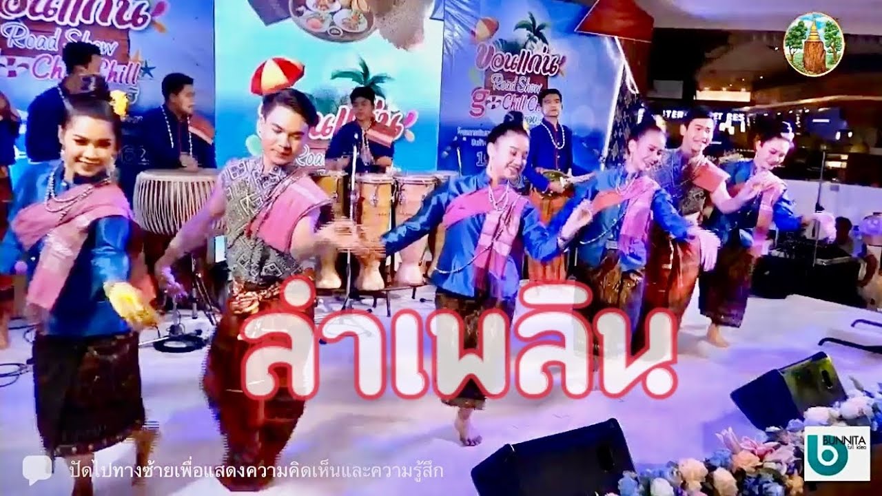 ลำเพลิน วงโปงลางวิทยาลัยนาฏศิลปร้อยเอ็ด