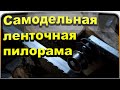 Самодельная ленточная пилорама. 6 лет трудового стажа.