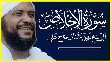 112 الإخلاص تلاوة خاشعة سورة الإخلاص كاملة الشيخ محمد عثمان حاج علي