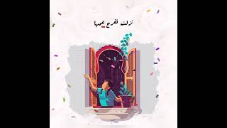 يابوا اللبايش يا قصب عندنا فرح واتنصب 🤍🥳