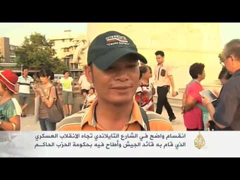 انقسام الشارع التايلاندي تجاه الانقلاب العسكري