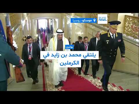 بوتين يستقبل محمد بن زايد في موسكو: تعزيز العلاقات الإماراتية الروسية