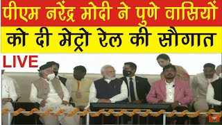 PM Shri Narendra Modi lays foundation stone and inaugurates multiple development projects in Pune screenshot 1