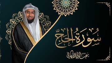 سورة الحج SURAH AL-HAJJ #عبدالولي_الاركاني #ABDULWALI_ALARKANI