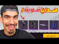 اجمل هدية في فري فاير 