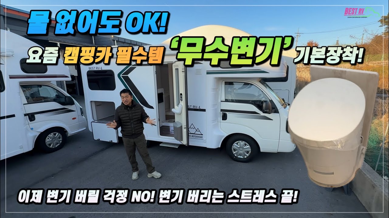 드디어 해방! 변기 처리 걱정 없는 캠핑카 등장! 베스트 알브이 #캠핑카 #무수변기 #베스트알브이 