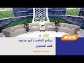 برنامج الملعب أنور صرخوه فهد المسباح برنامج الملعب أنور صرخوه فهد المسباح