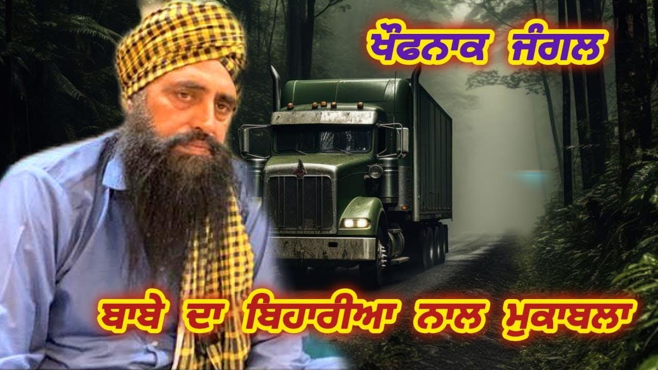 ਜੰਗਲ ਵਿੱਚ ਬਾਬੇ ਦੇ ਟਰੱਕ ਨਾਲ ਵਾਪਰਿਆ ਹਾਦਸਾ,ਤੇ ਬਾਬੇ ਮਗਰ ਪੈ ਗਏ ਬਿਹਾਰੀ,ਦੇਖੋ ਪੂਰਾ ਮਾਮਲਾ