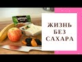 ЗДОРОВЫЙ ПЕРЕКУС ✔️ СПЛОШНАЯ ПОЛЬЗА