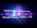 Видеообзор World Vision T65M и World Vision T65