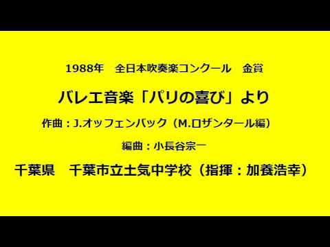 土気中 1988年 バレエ音楽「パリの喜び」（J.オッフェンバック／ロザンタール編）