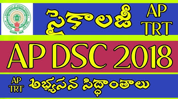 AP-DSC || TET CUM DSC || TRT || CHILD DEVELOPMENT PEDAGOGY  PSYCHOLOGY సైకాలజీ అభ్యసన సిద్ధాంతాలు