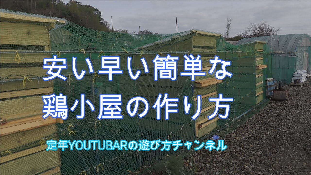 安くて簡単な鶏小屋の作り方 Youtube