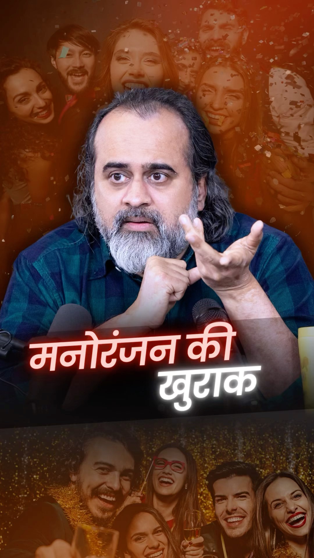 मनोरंजन की खुराक || आचार्य प्रशांत