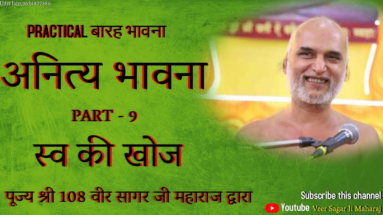 PRACTICAL बारह भावना - अनित्य भावना , PART - 9 , स्व की खोज |  | 15-09-2020 | वीर सागर जी महाराज